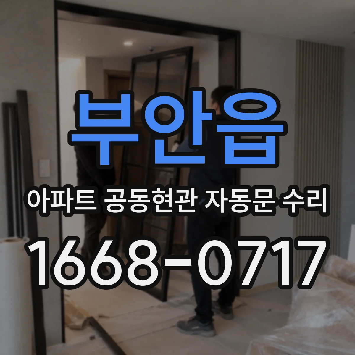 부안읍 아파트 공동현관 자동문 수리