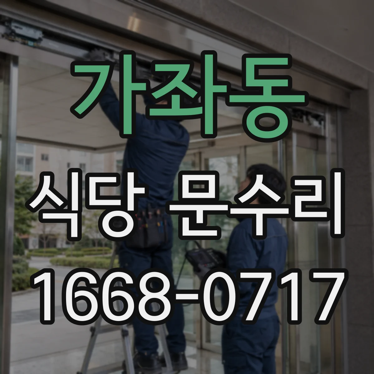 가좌동 식당 문수리