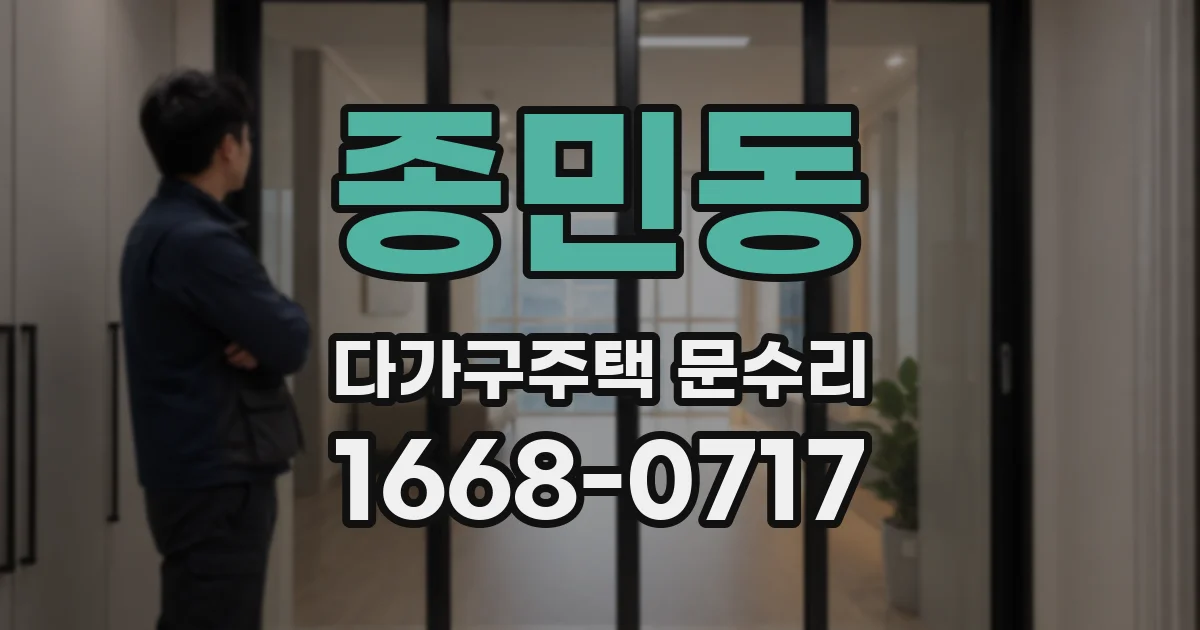 종민동 다가구주택 문수리