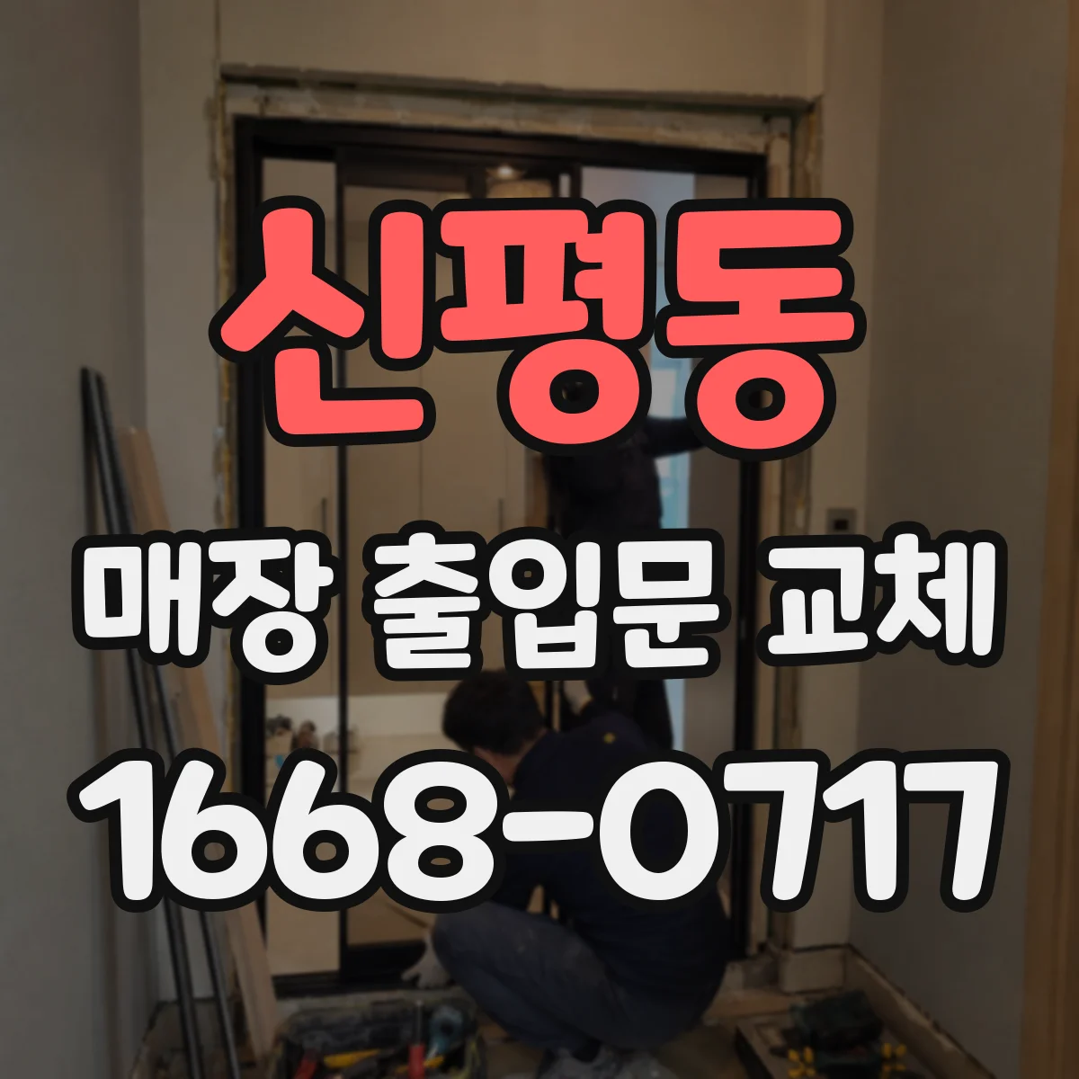 신평동 매장 출입문 교체