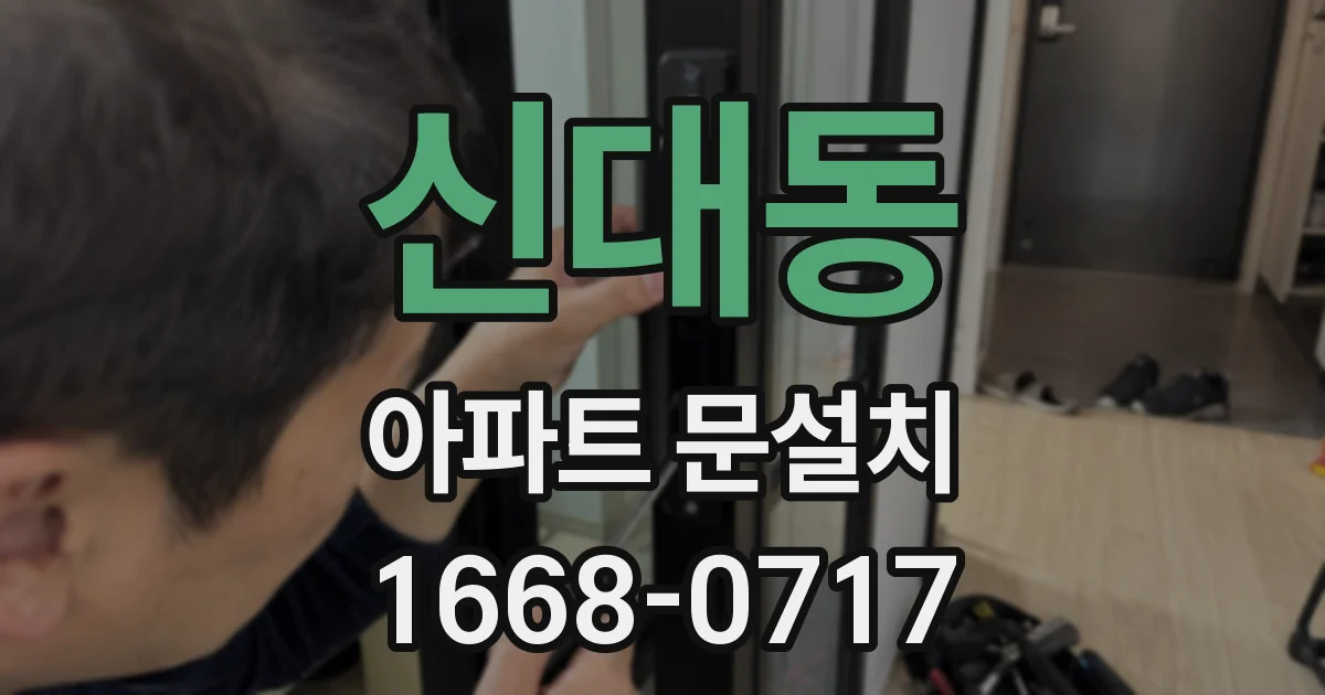 신대동 아파트 문설치