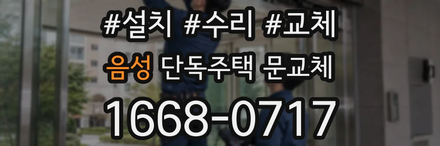 음성 단독주택 문교체