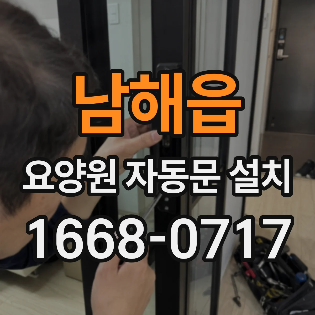 남해읍 요양원 자동문 설치
