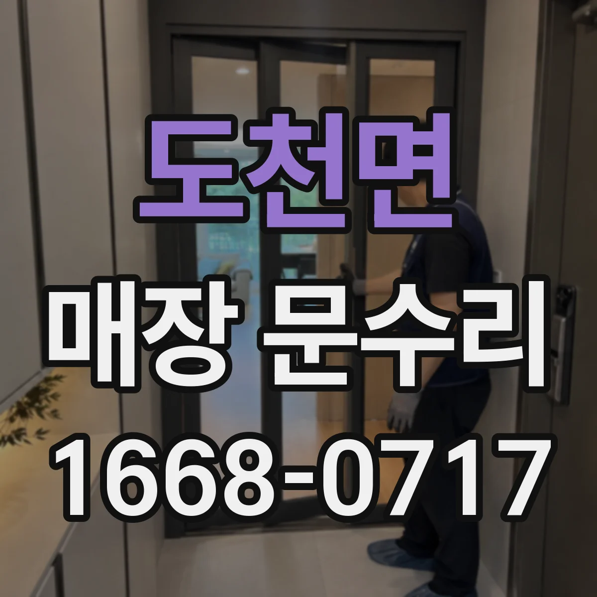 도천면 매장 문수리