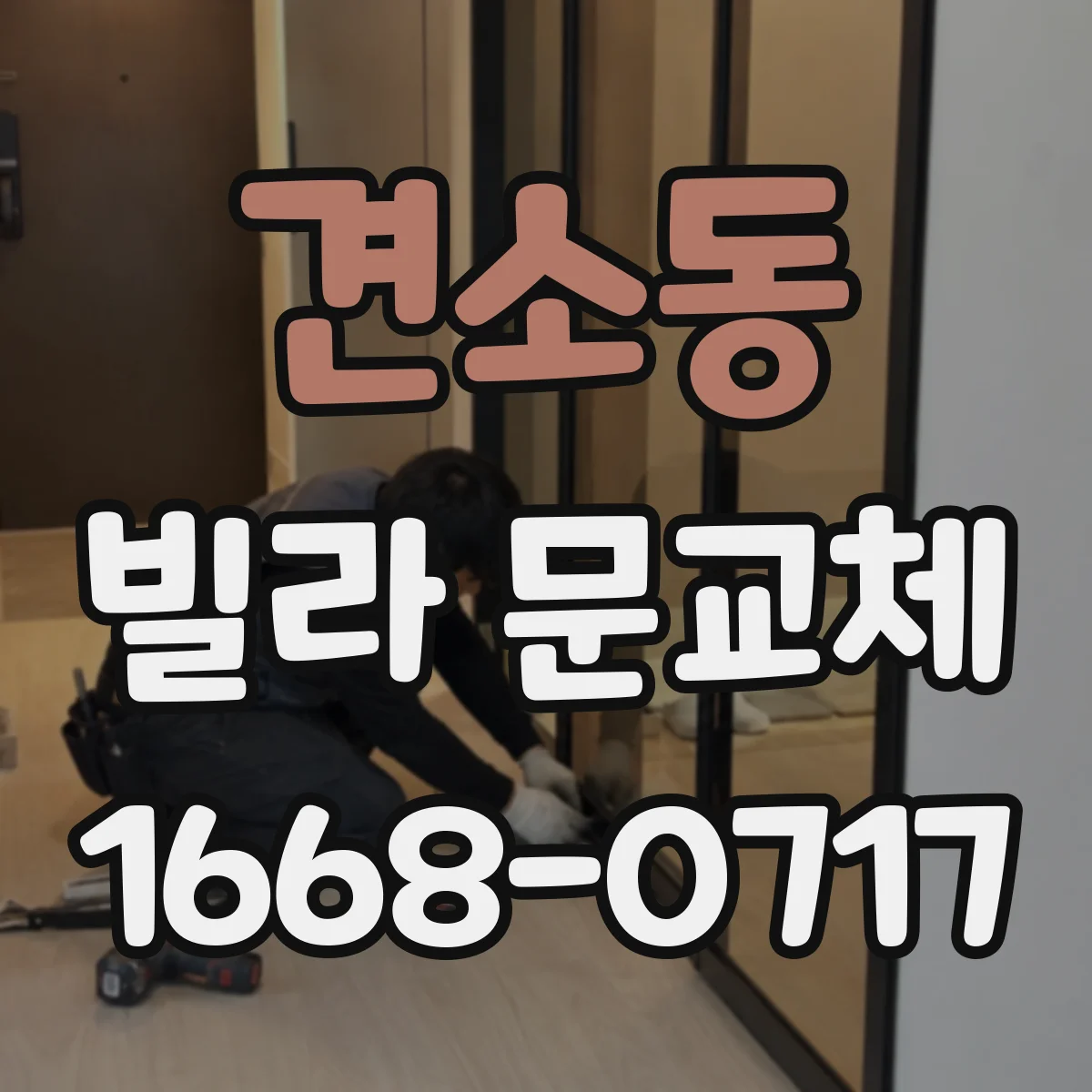 견소동 빌라 문교체