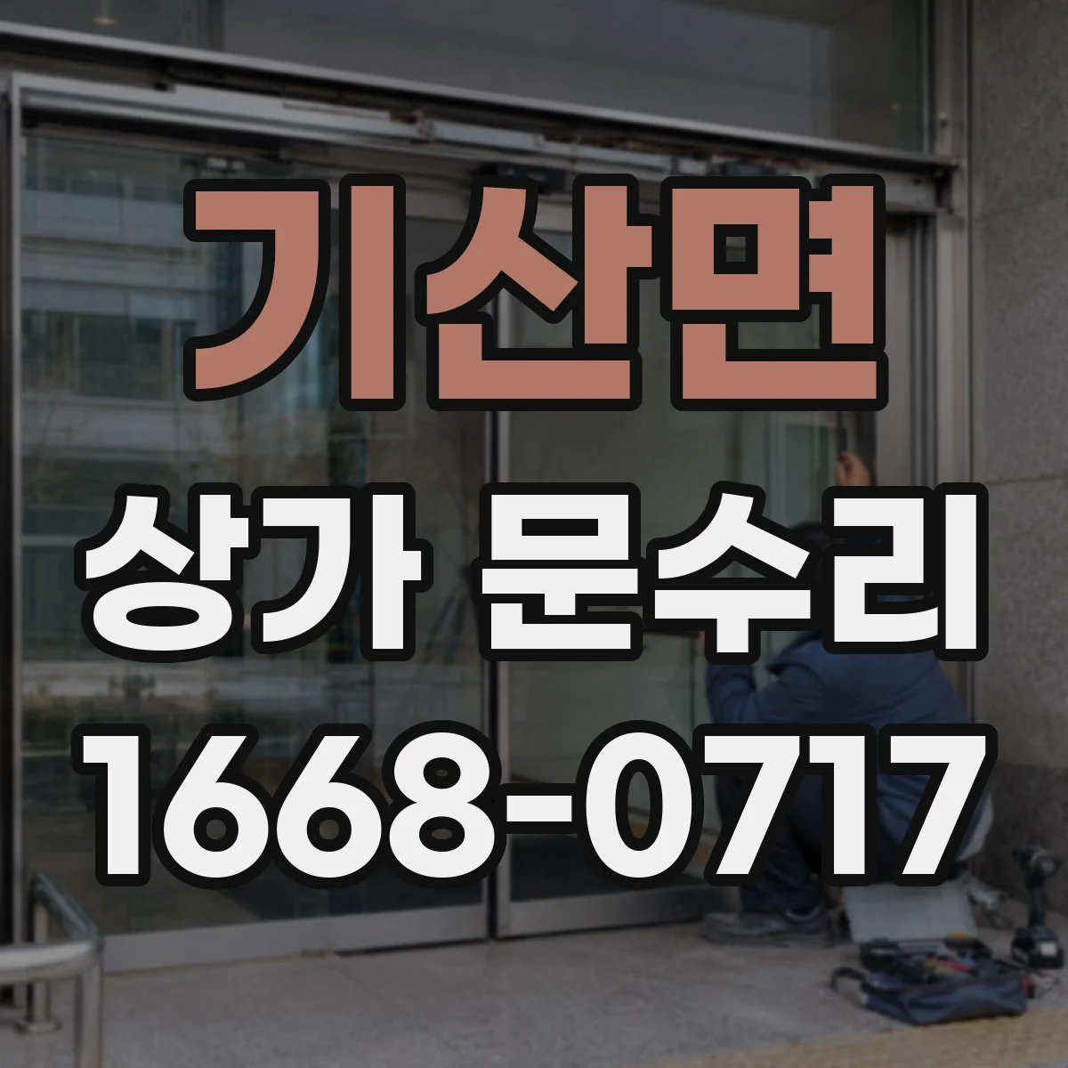 기산면 상가 문수리