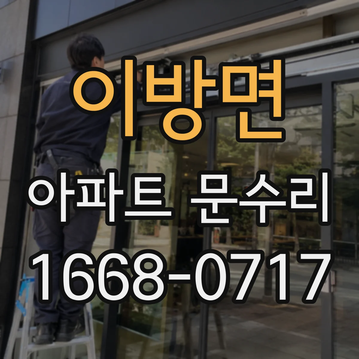 이방면 아파트 문수리
