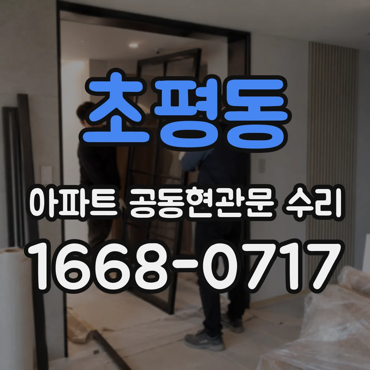 초평동 아파트 공동현관문 수리