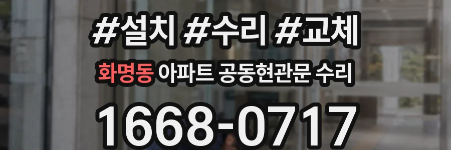 화명동 아파트 공동현관문 수리