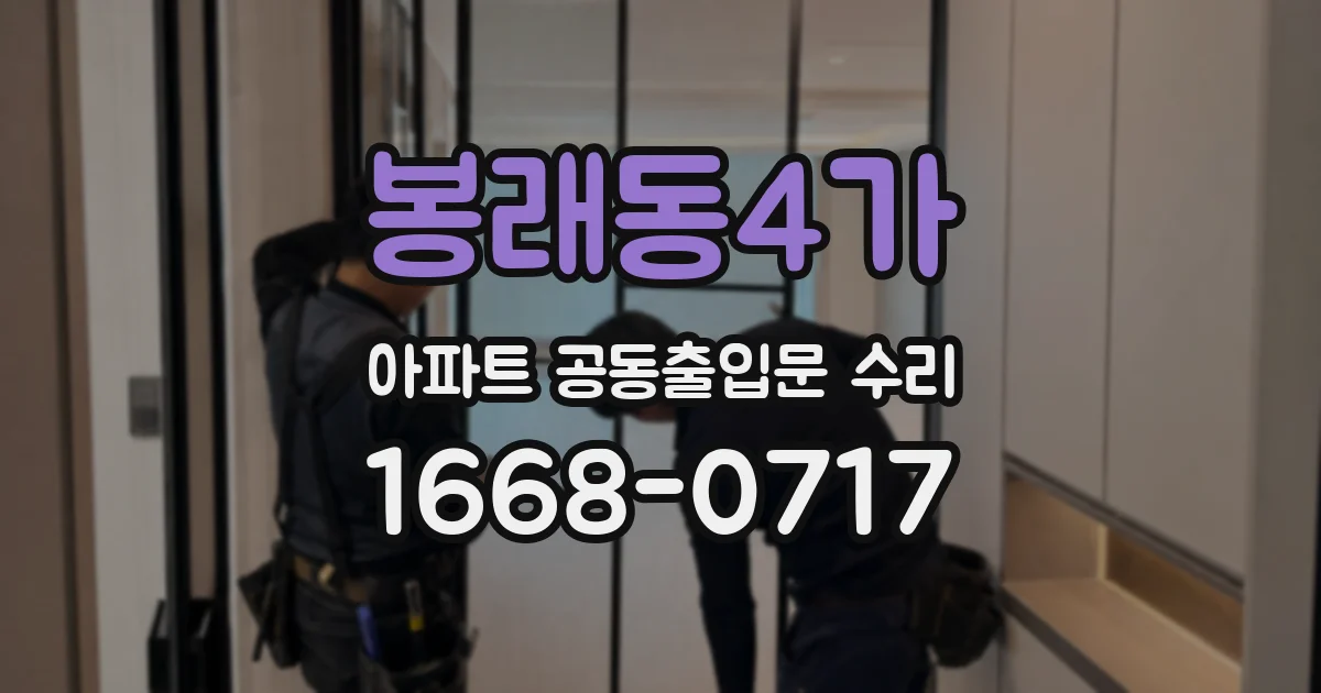 봉래동4가 아파트 공동출입문 수리