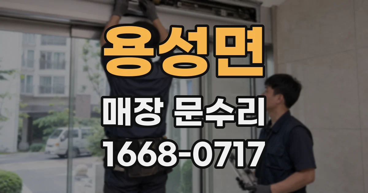 용성면 매장 문수리