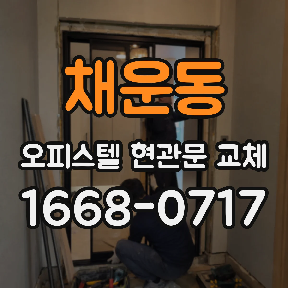 채운동 오피스텔 현관문 교체