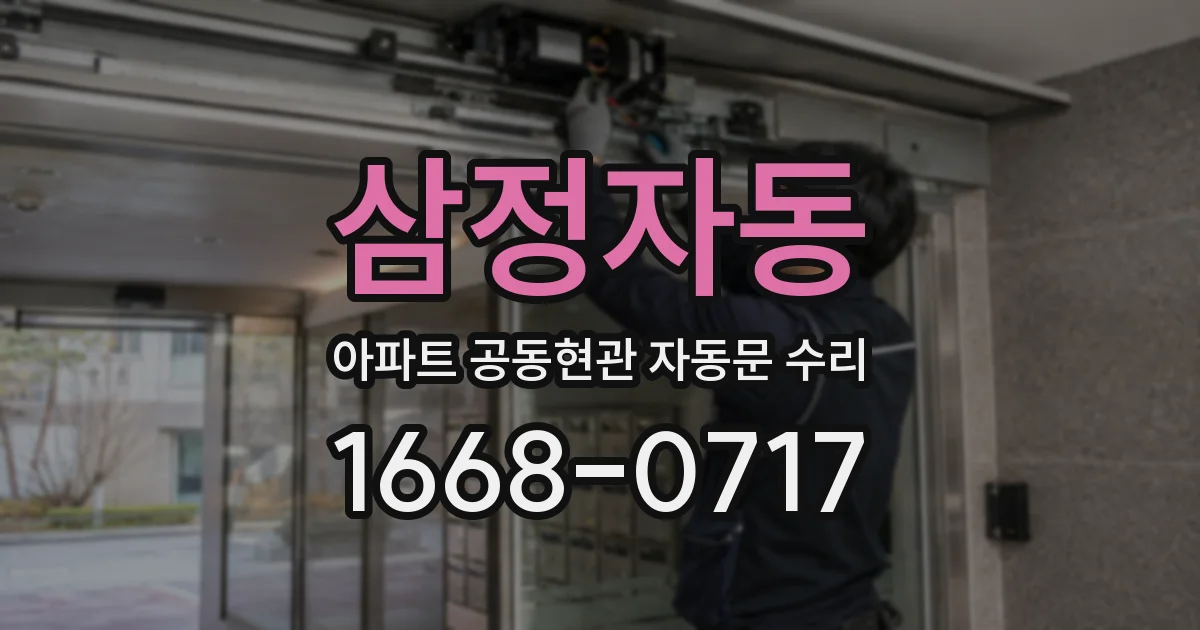 삼정자동 아파트 공동현관 자동문 수리