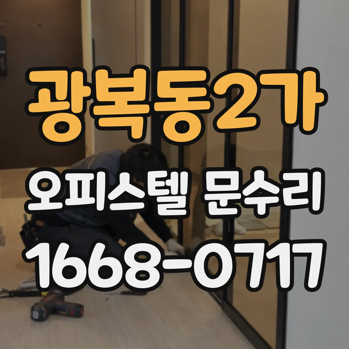 광복동2가 오피스텔 문수리