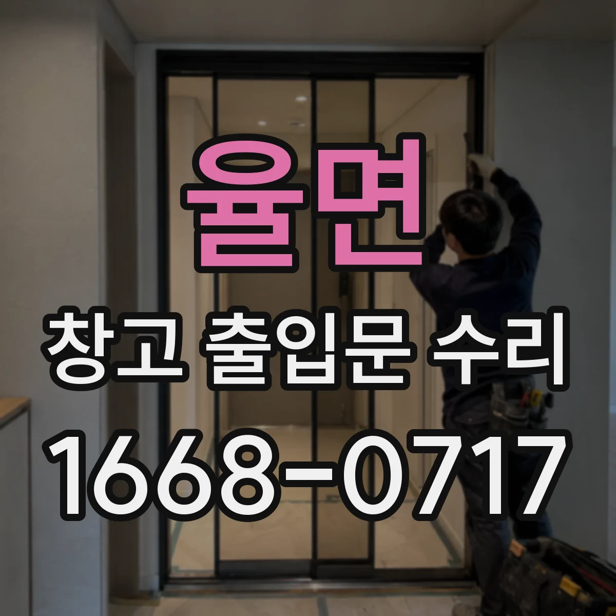 율면 창고 출입문 수리