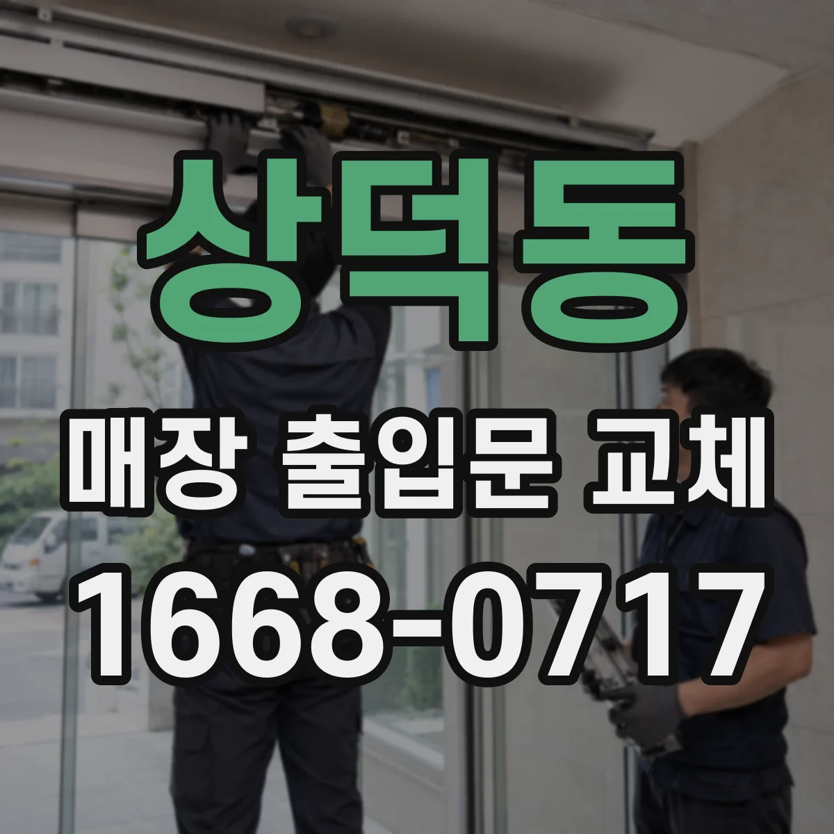상덕동 매장 출입문 교체