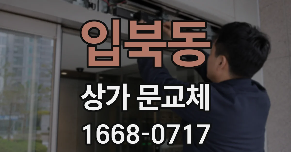 입북동 상가 문교체