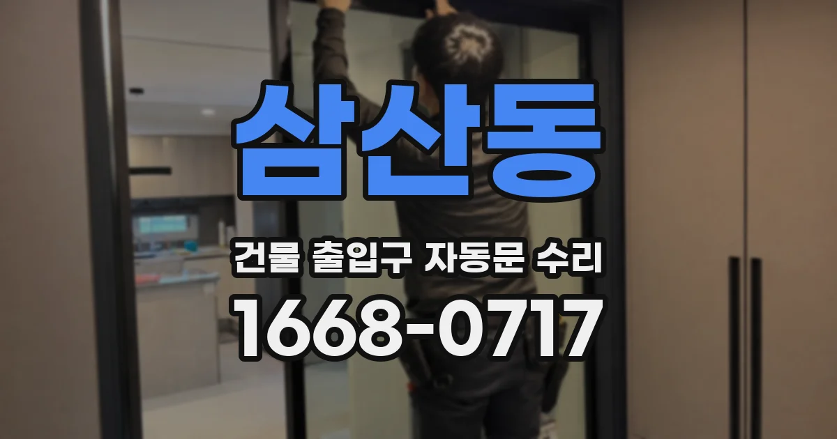삼산동 건물 출입구 자동문 수리