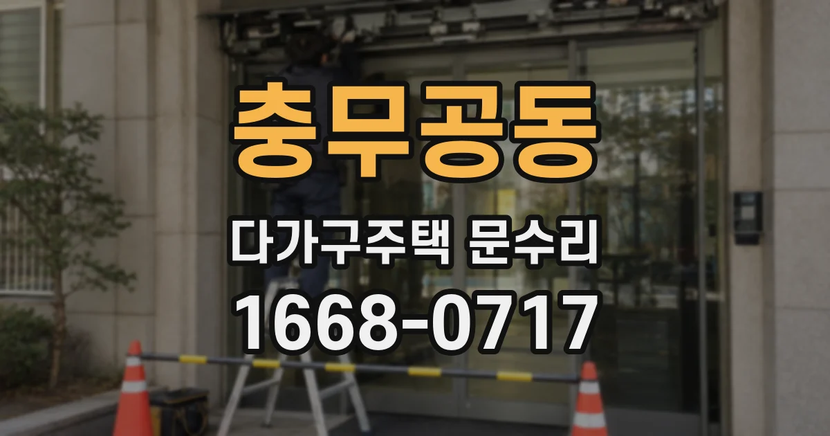 충무공동 다가구주택 문수리