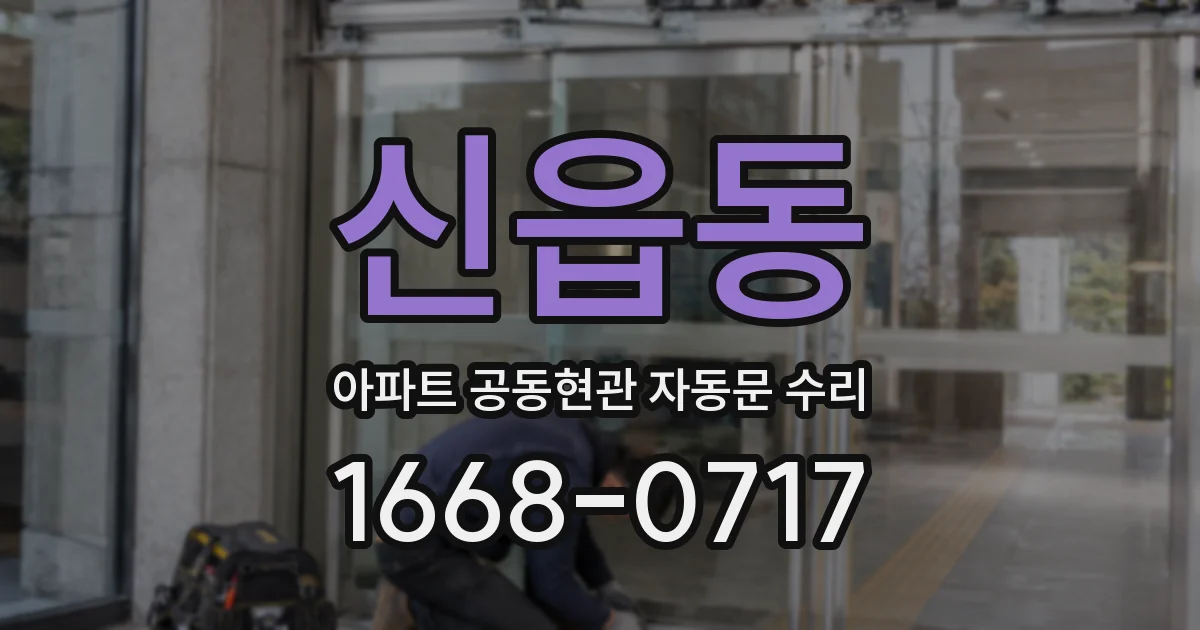 신읍동 아파트 공동현관 자동문 수리