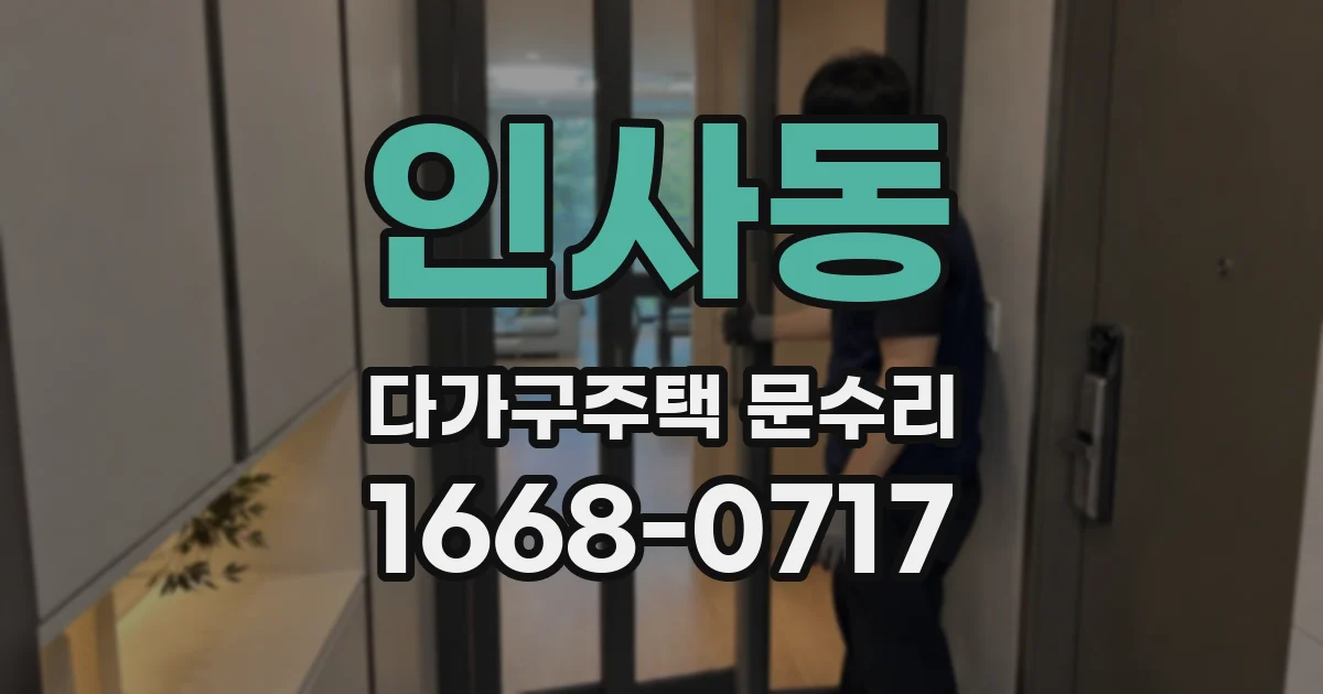 인사동 다가구주택 문수리
