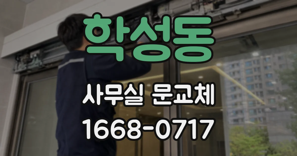 학성동 사무실 문교체