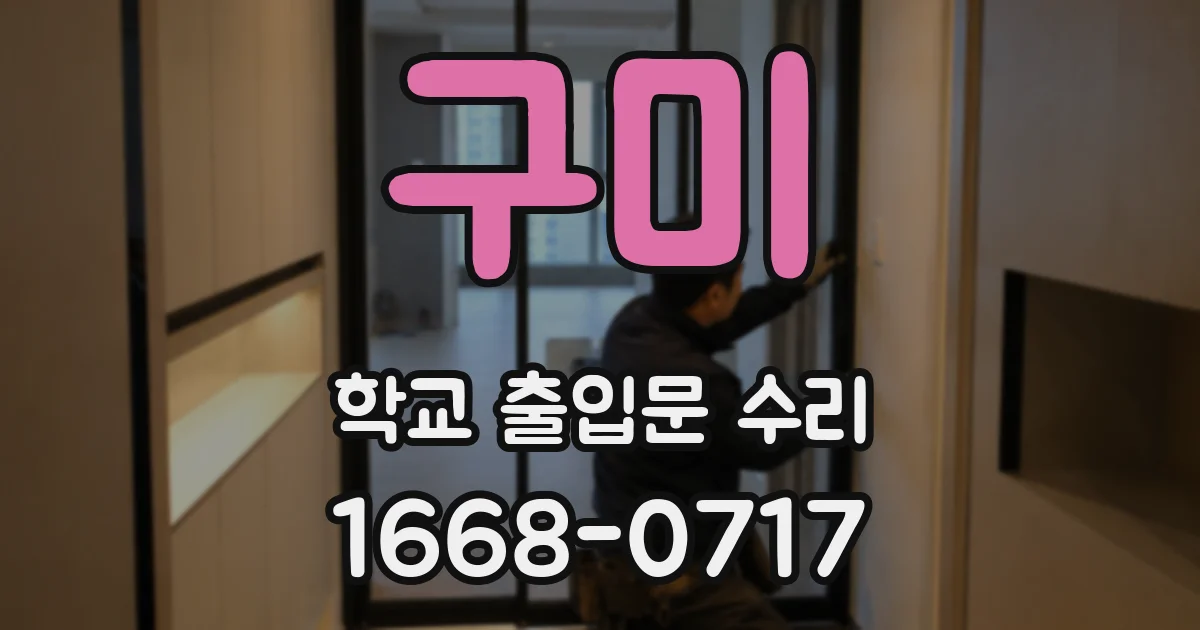 구미 학교 출입문 수리