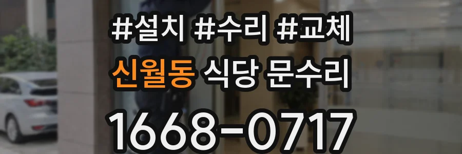 신월동 식당 문수리