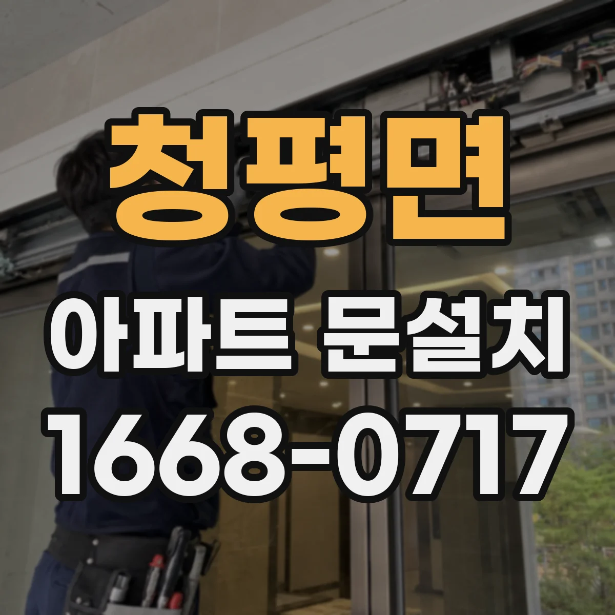 청평면 아파트 문설치