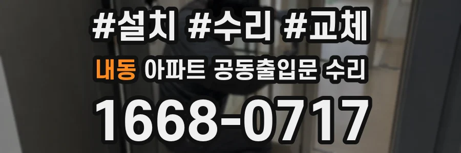 내동 아파트 공동출입문 수리