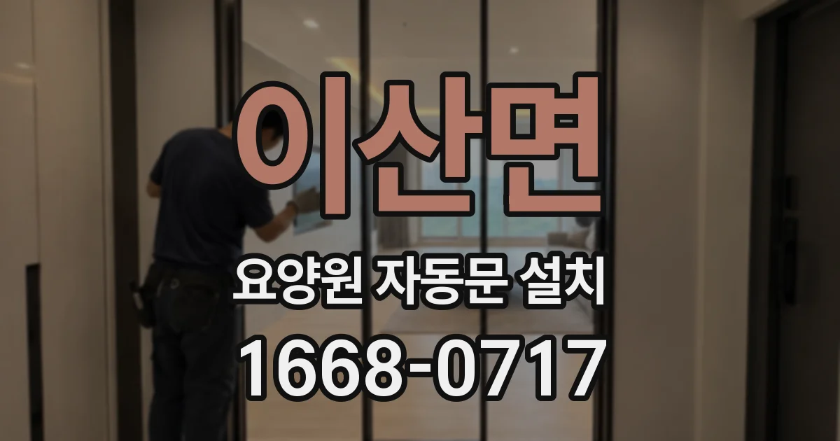 이산면 요양원 자동문 설치