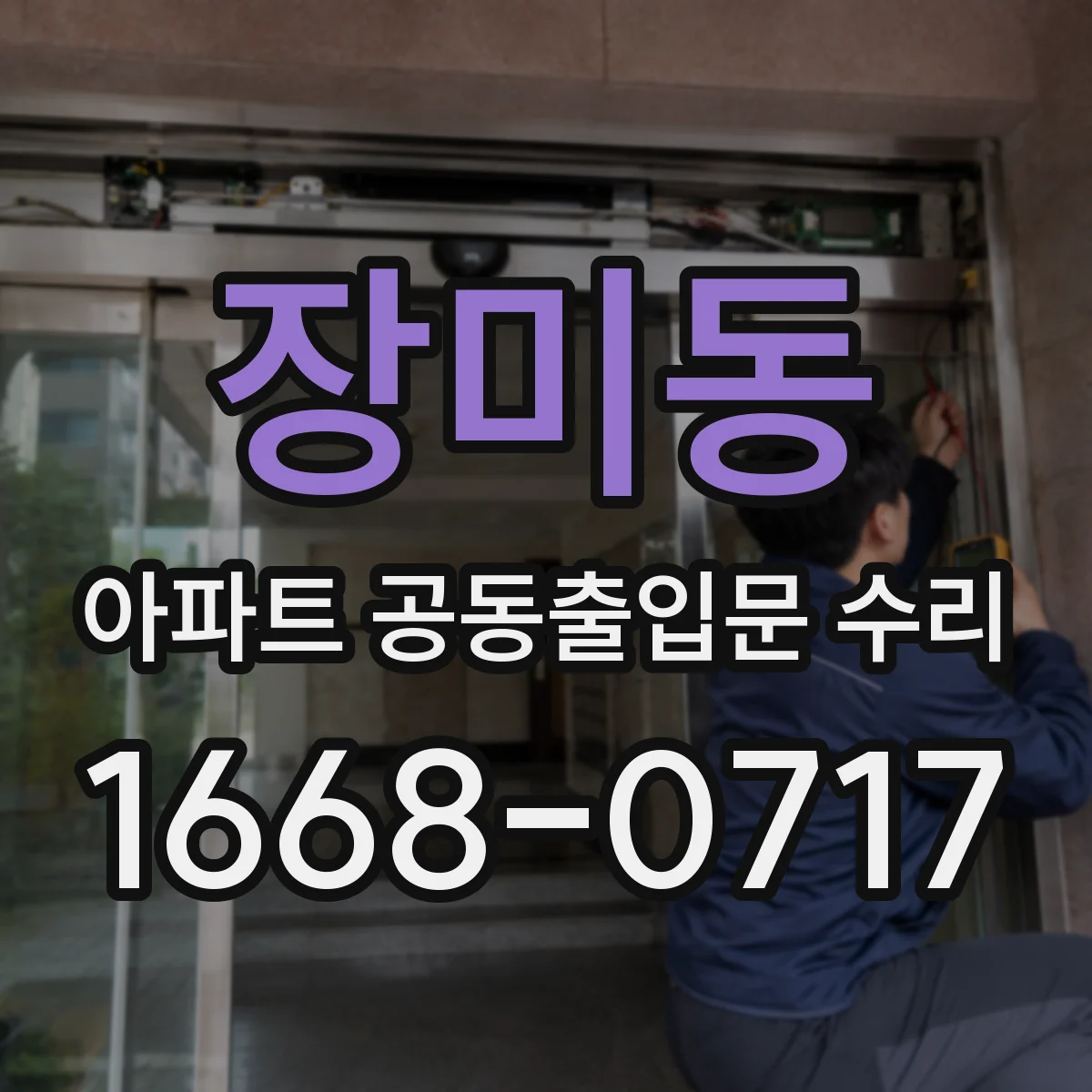 장미동 아파트 공동출입문 수리