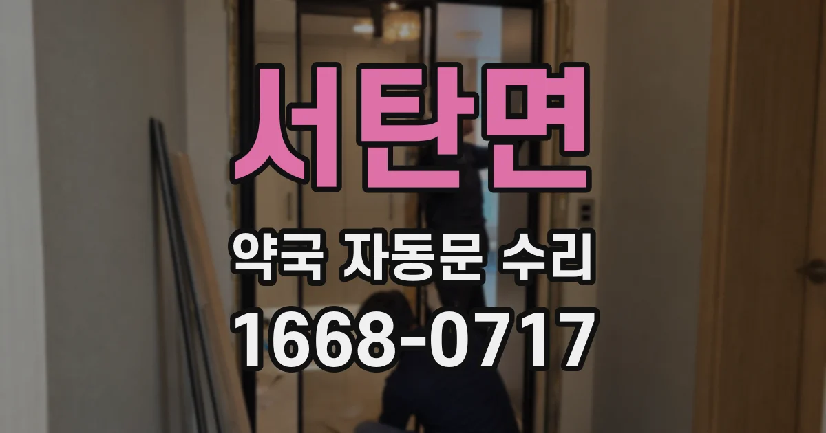 서탄면 약국 자동문 수리