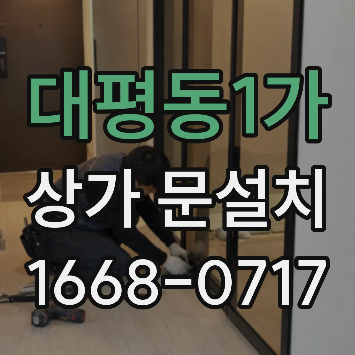 대평동1가 상가 문설치