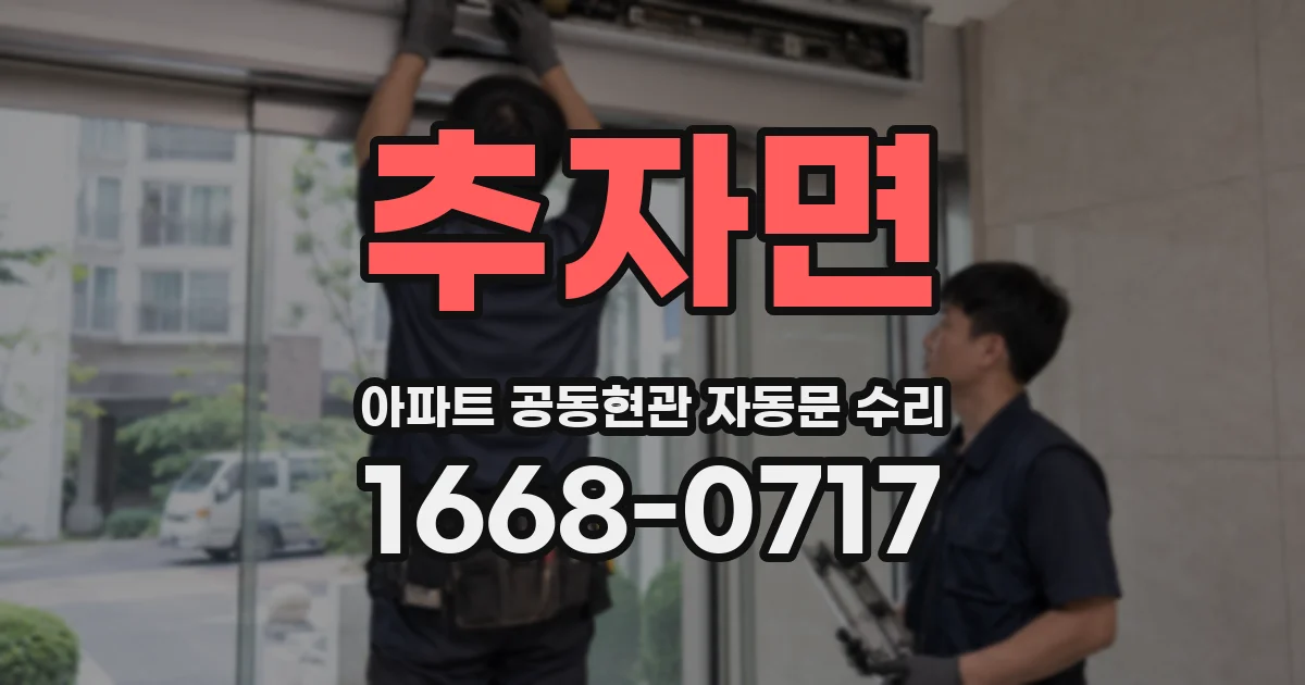 추자면 아파트 공동현관 자동문 수리