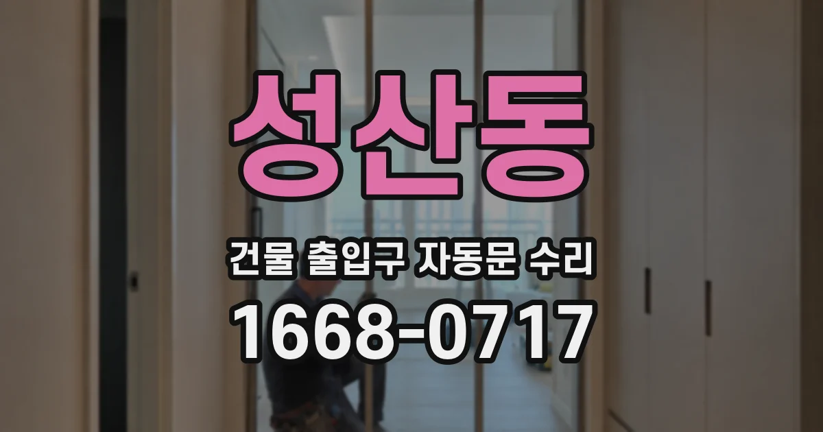성산동 건물 출입구 자동문 수리