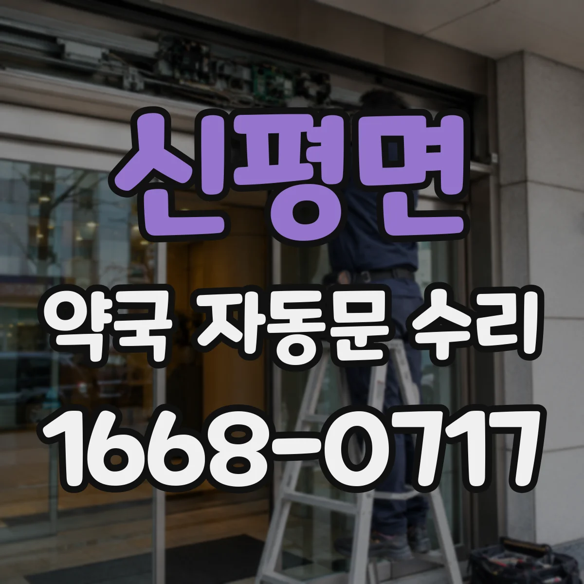 신평면 약국 자동문 수리