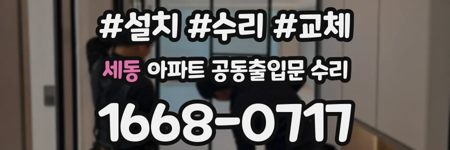 세동 아파트 공동출입문 수리