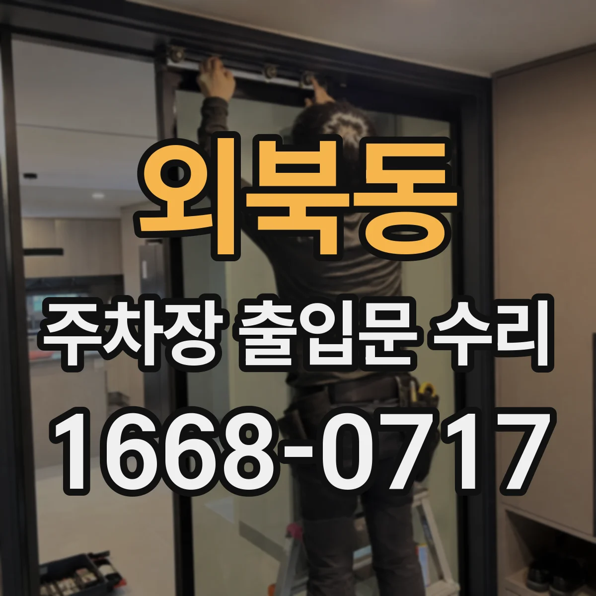 외북동 주차장 출입문 수리