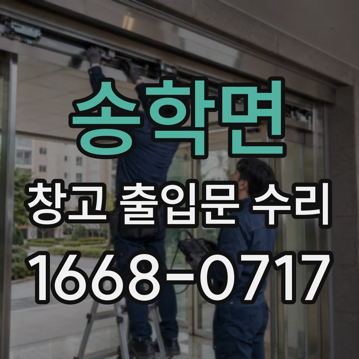 송학면 창고 출입문 수리