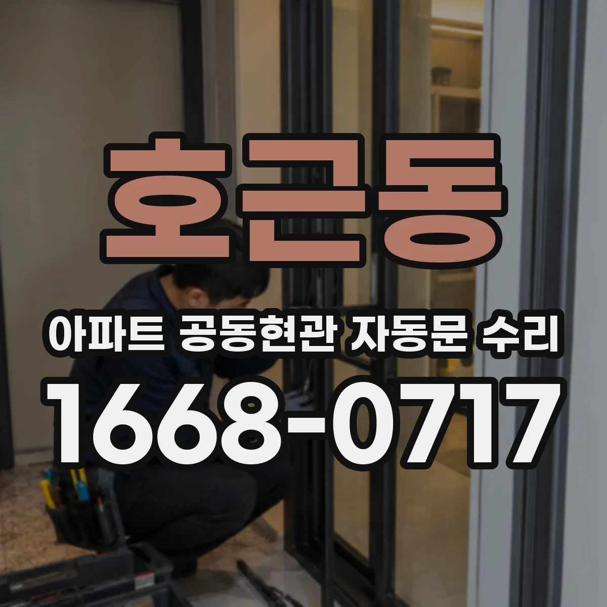 호근동 아파트 공동현관 자동문 수리