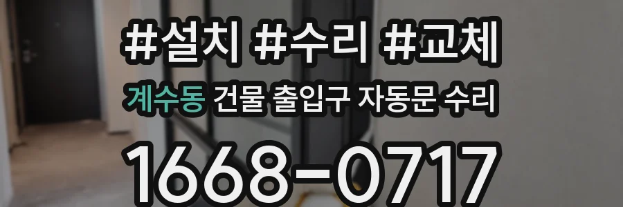 계수동 건물 출입구 자동문 수리