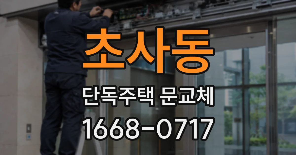 초사동 단독주택 문교체