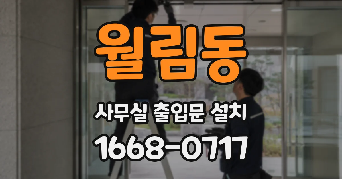 월림동 사무실 출입문 설치