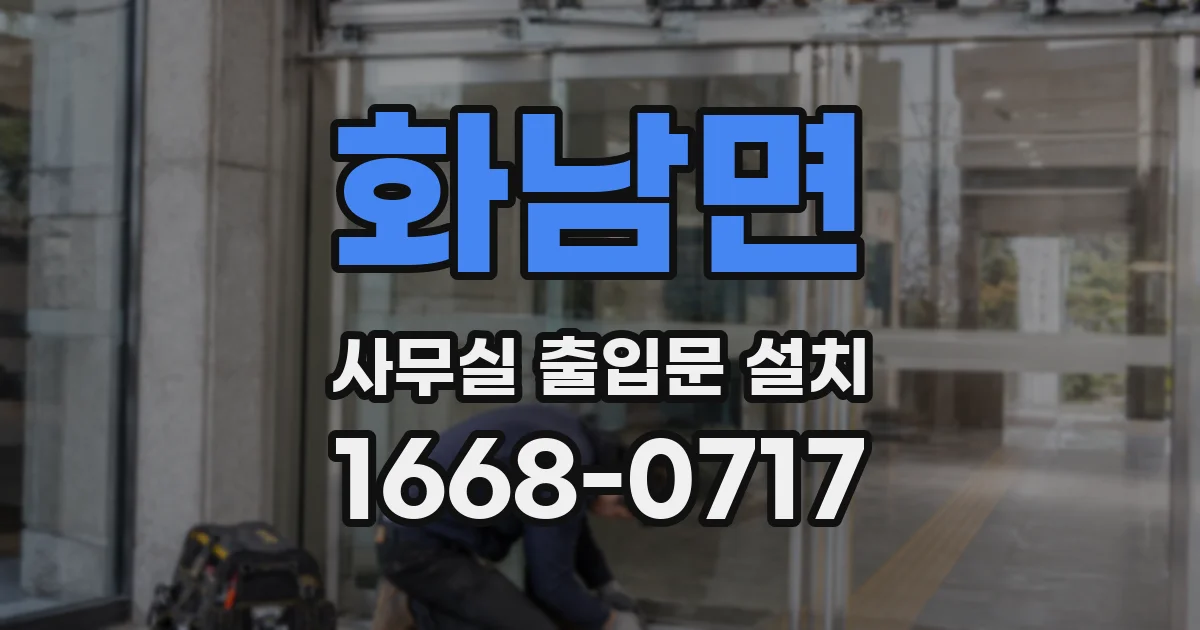 화남면 사무실 출입문 설치