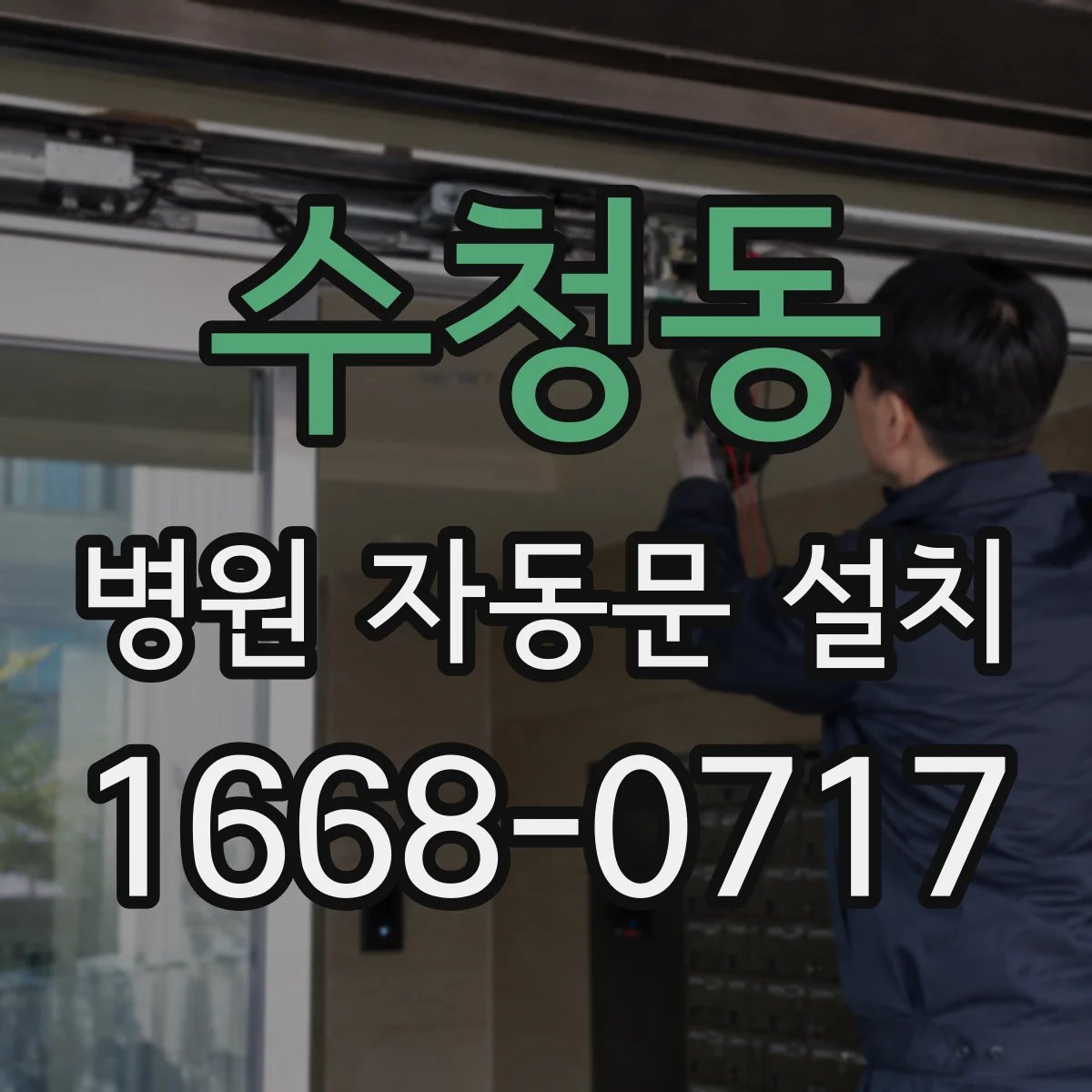 수청동 병원 자동문 설치