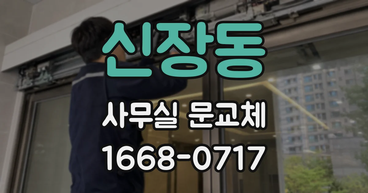 신장동 사무실 문교체