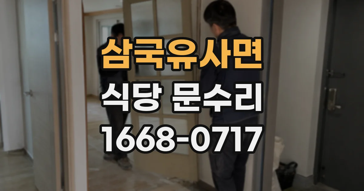 삼국유사면 식당 문수리