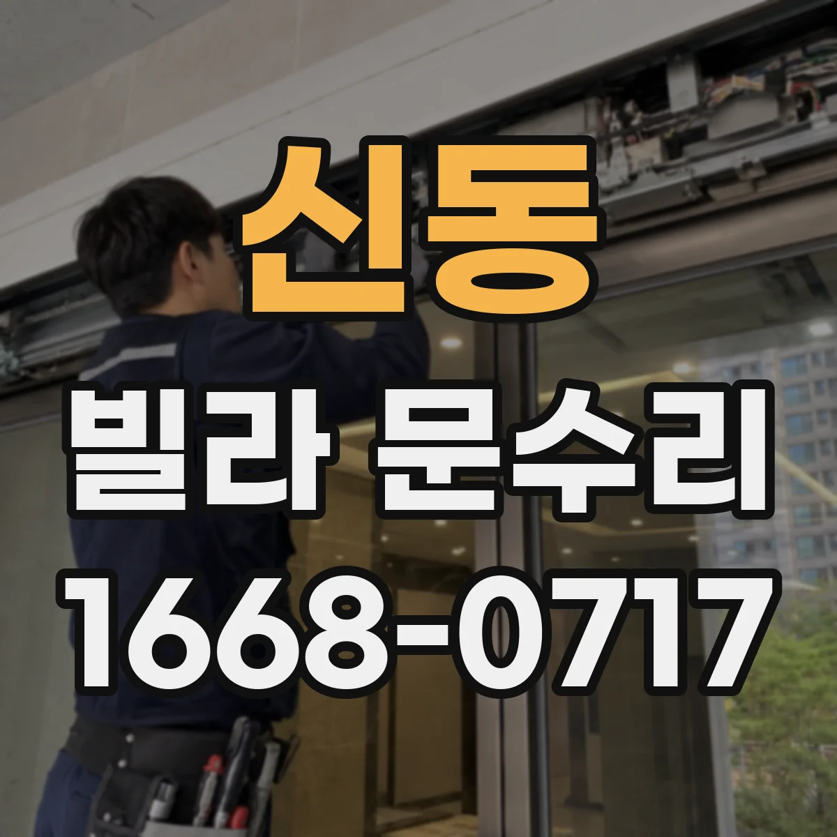 신동 빌라 문수리