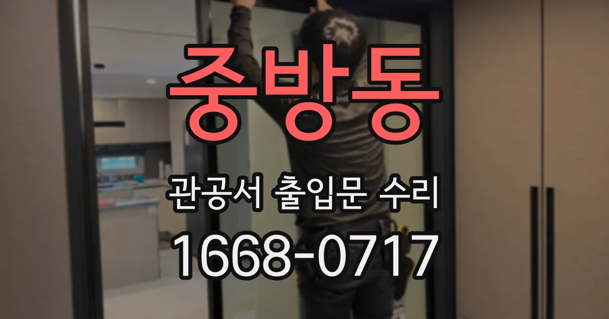 중방동 관공서 출입문 수리